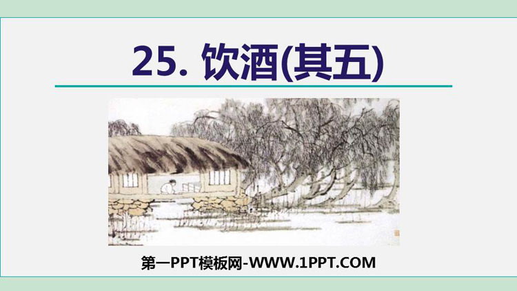 《饮酒》PPT课文课件