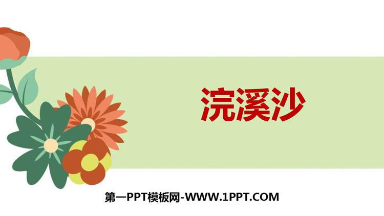 《浣溪沙》课外古诗词诵读PPT课件下载