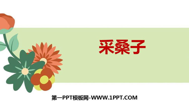 《采桑子》课外古诗词诵读PPT课件下载