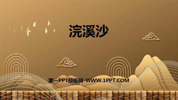 《浣溪沙》课外古诗词诵读PPT精品课件