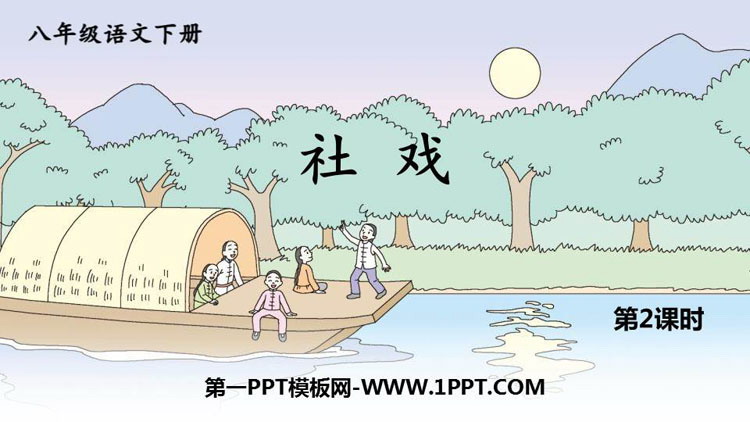 《社戏》PPT课文课件(第2课时)