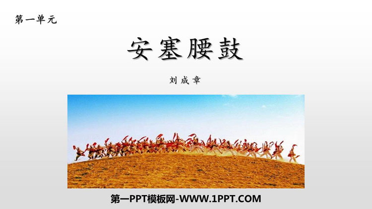 《安塞腰鼓》PPT优质课件下载