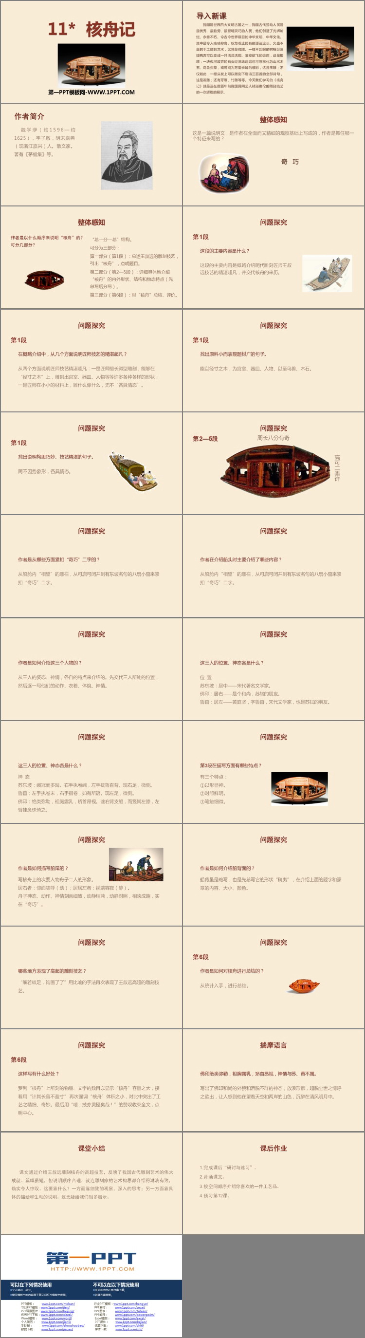 《核舟记》PPT优质课件