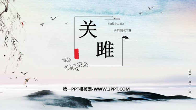 《关雎》PPT课文课件下载