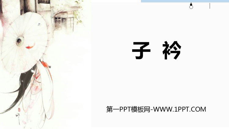 《子衿》课外古诗词诵读PPT下载