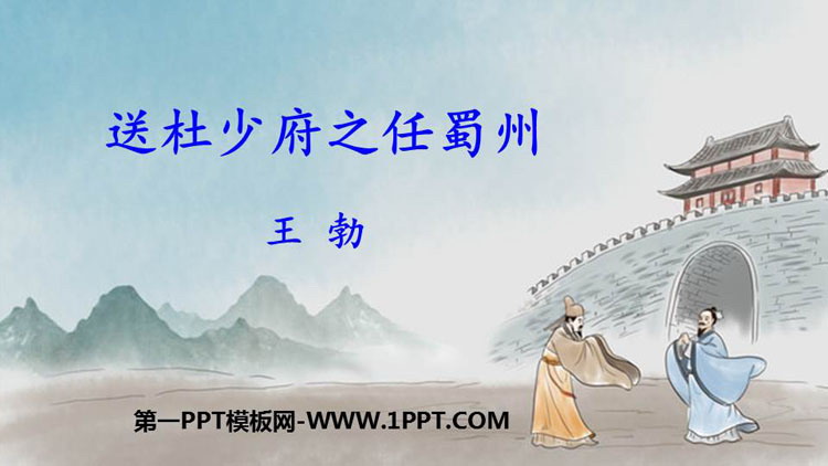 《送杜少府之任蜀州》课外古诗词诵读PPT教学课件