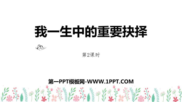 《我一生中的重要抉择》PPT教学课件(第2课时)