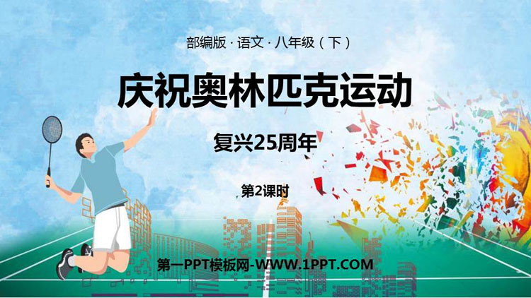 《庆祝奥林匹克运动复兴25周年》PPT课件下载(第2课时)