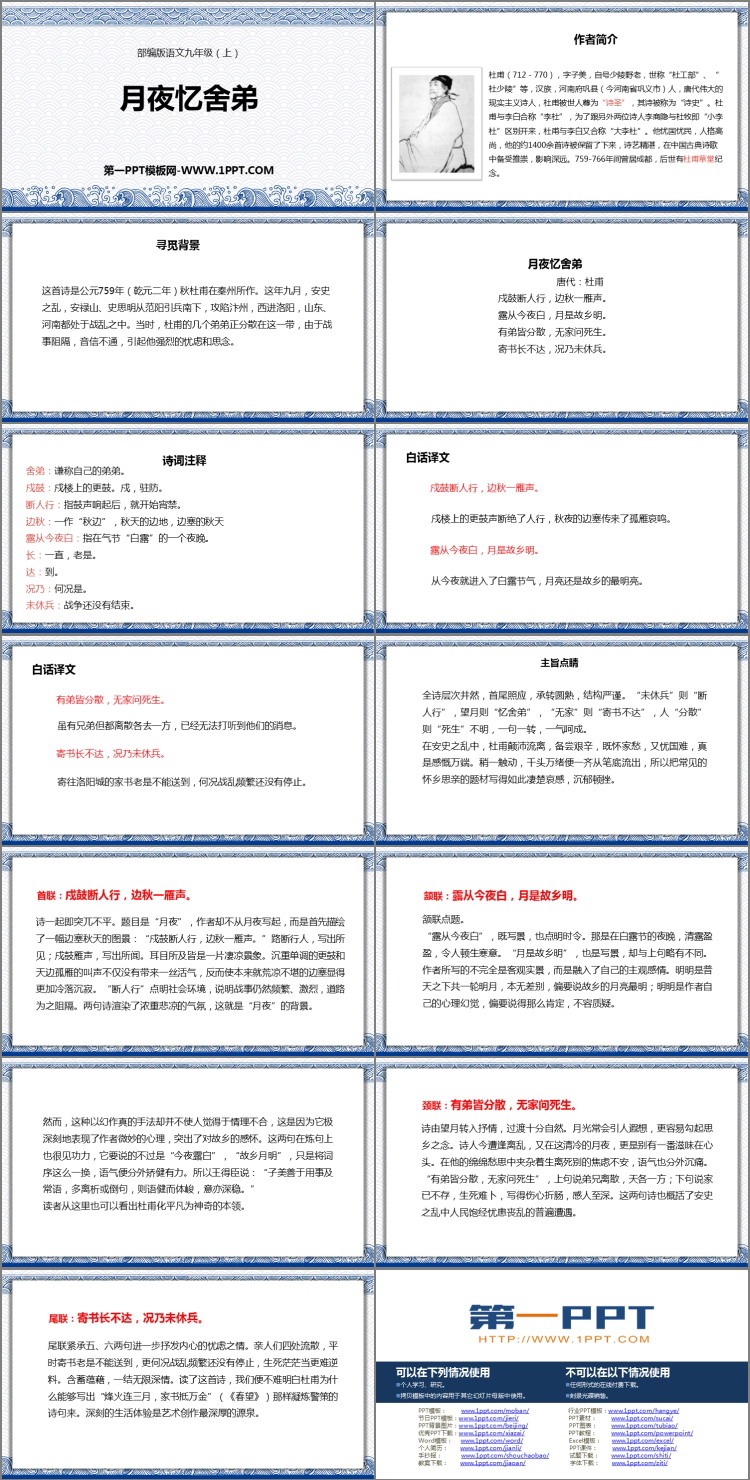 《月夜忆舍弟》PPT课文课件