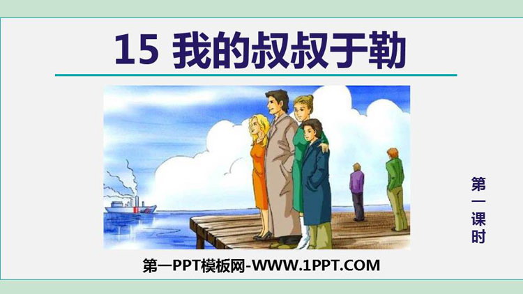 《我的叔叔于勒》PPT精品课件(第1课时)