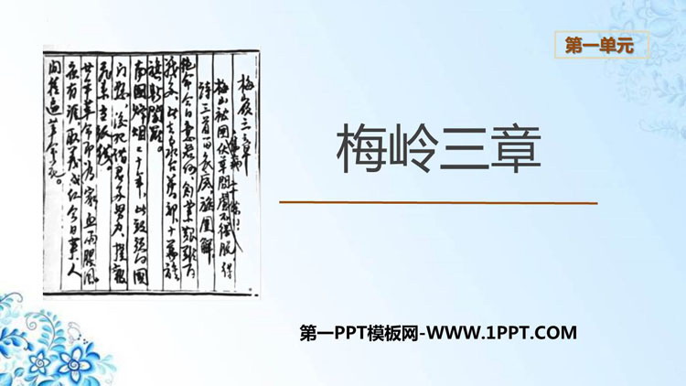 《梅岭三章》PPT精品教学课件