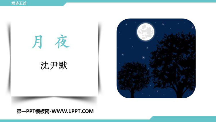 《月夜》PPT课件下载