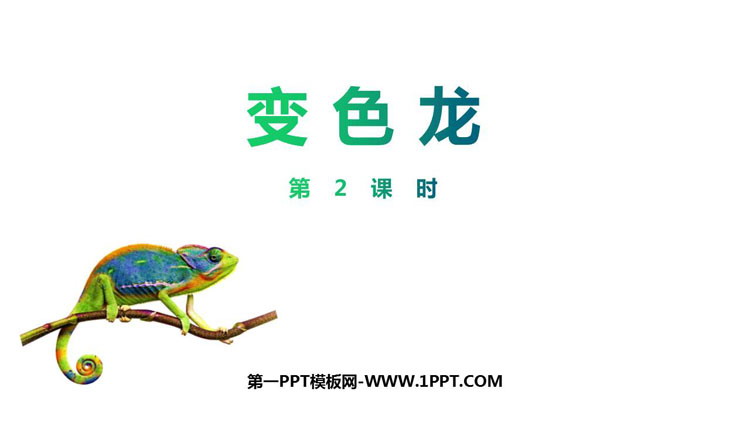 《变色龙》PPT精品课件(第2课时)