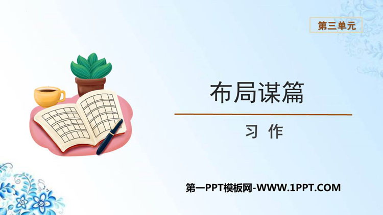 《布局谋篇》PPT教学课件