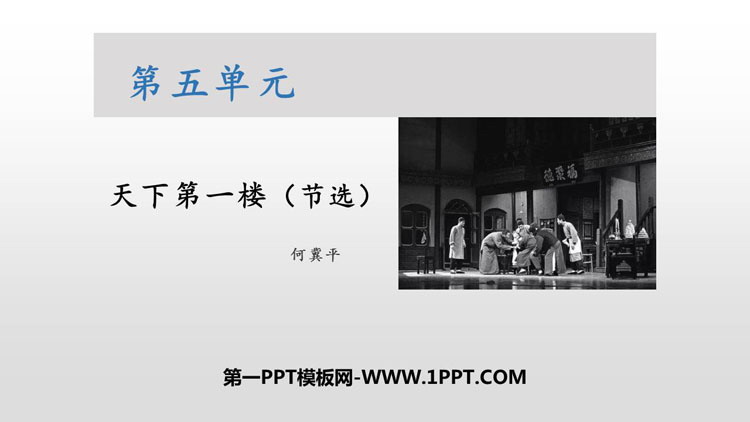 《天下第一楼》PPT课文课件