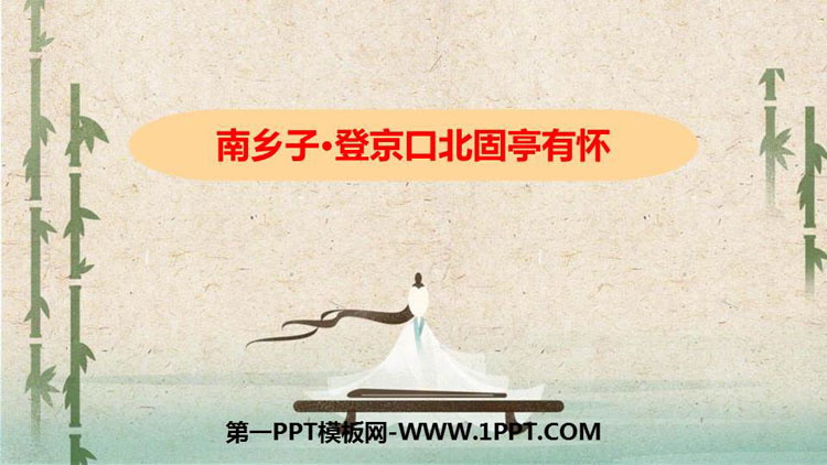 《南乡子·登京口北固亭有怀》PPT优质课件