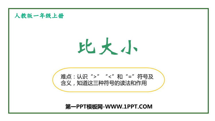 《比大小》PPT课件下载