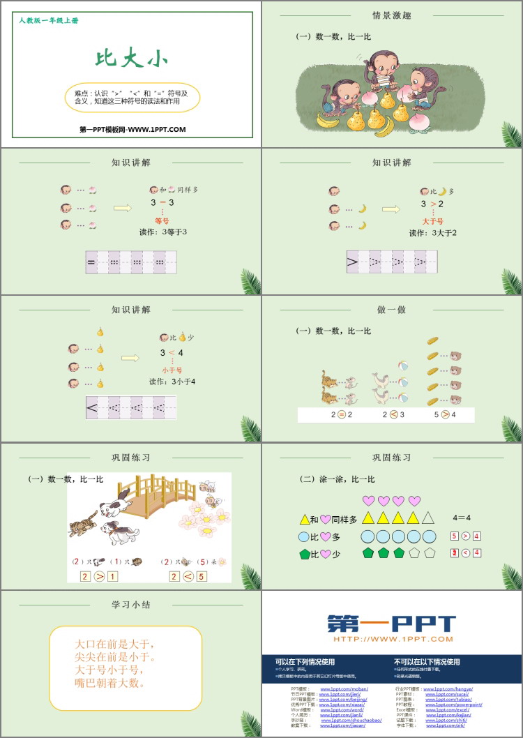 《比大小》PPT课件下载