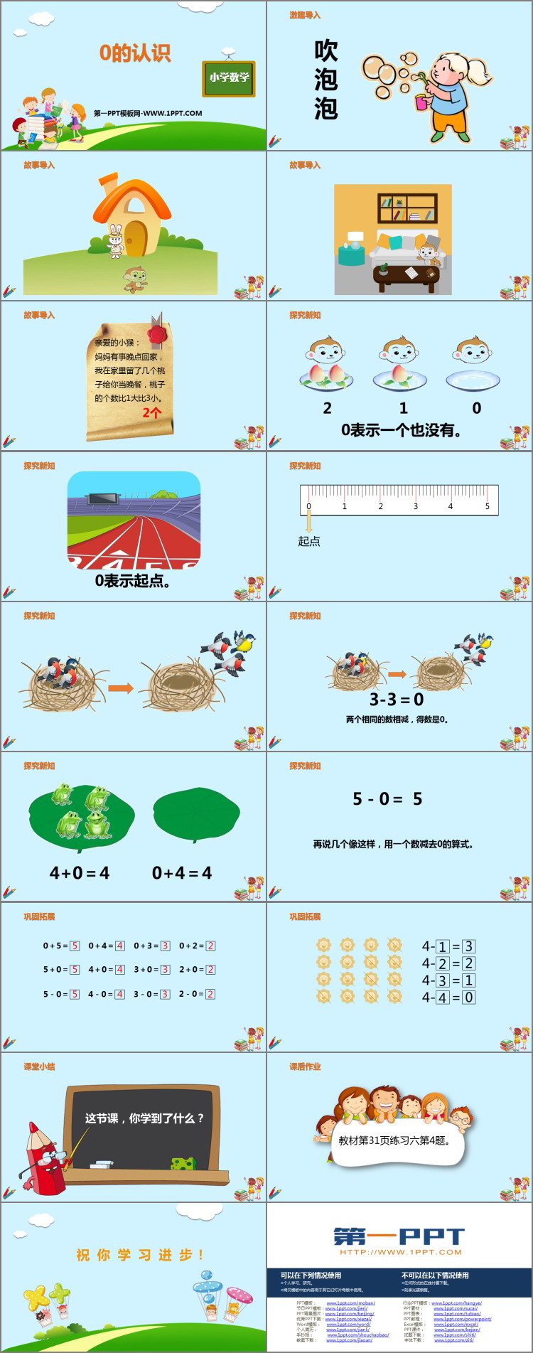 《0的认识》1-5的认识和加减法PPT课件下载