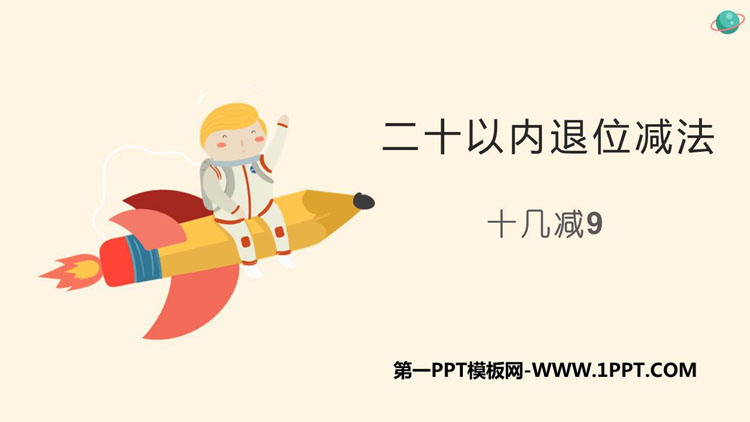 《十几减9》20以内的退位减法PPT优秀课件