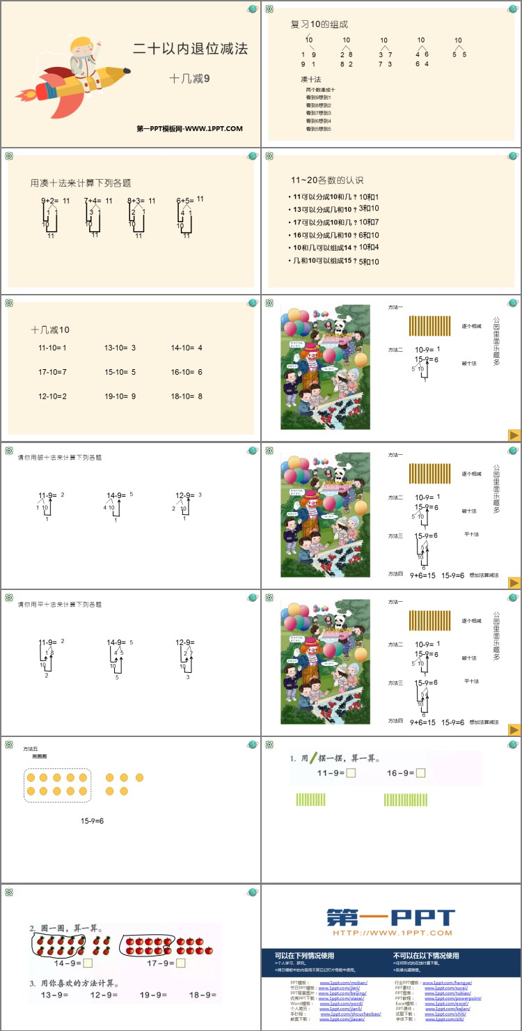 《十几减9》20以内的退位减法PPT优秀课件