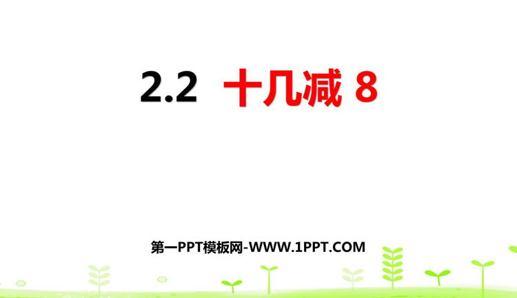 《十几减8》20以内的退位减法PPT课件下载