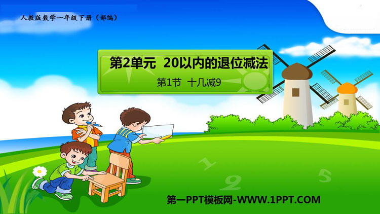 《十几减5、4、3、2》20以内的退位减法PPT精品课件