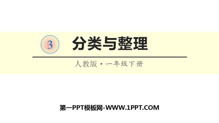 《分类与整理》PPT教学课件