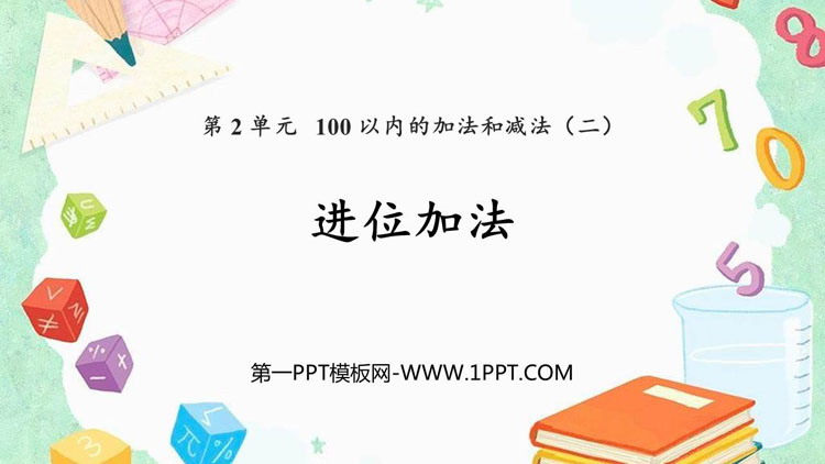 《进位加》100以内的加法和减法PPT优质课件
