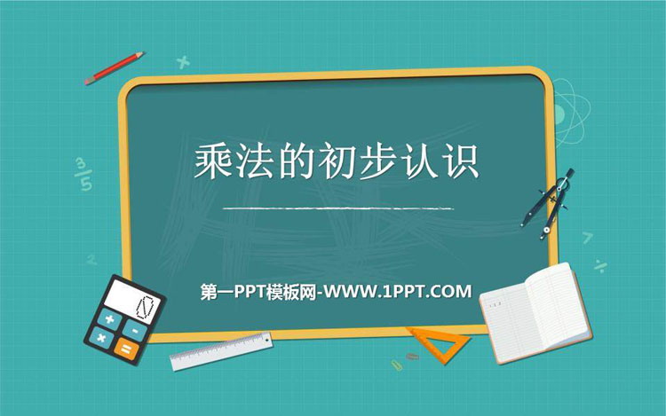 《乘法的初步认识》表内乘法PPT优质课件