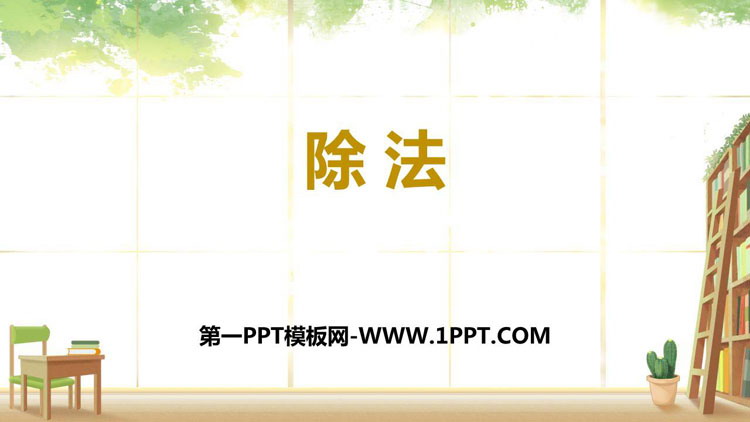 《除法》表内除法PPT教学课件