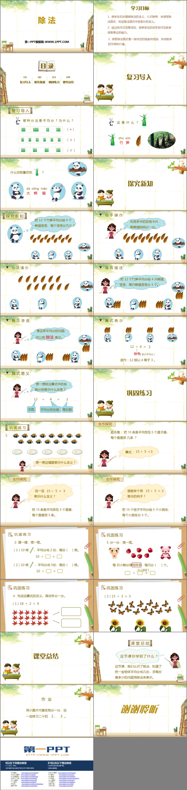 《除法》表内除法PPT教学课件