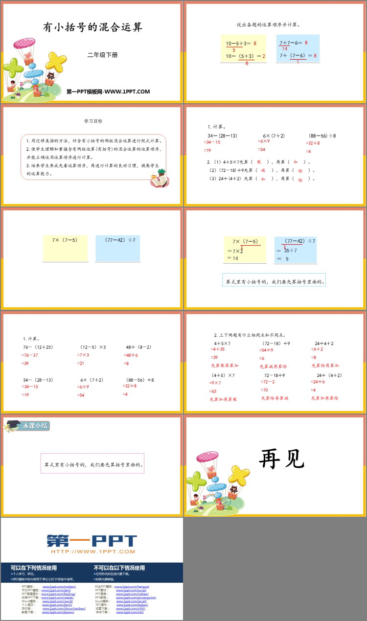 《有小括号的混合运算》混合运算PPT下载