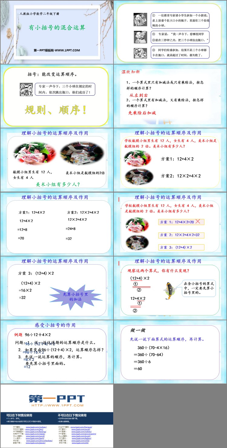 《有小括号的混合运算》混合运算PPT教学课件
