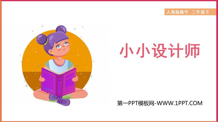 《小小设计师》PPT下载