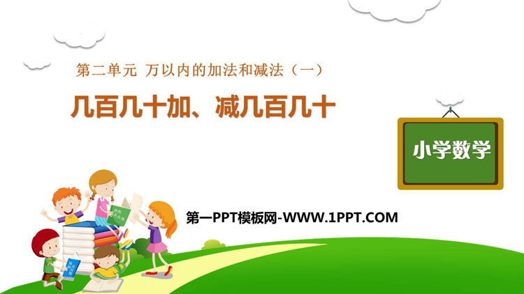 《几百几十加减几百几十》万以内加法和减法PPT课件下载