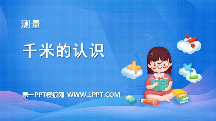 《千米的认识》测量PPT免费课件