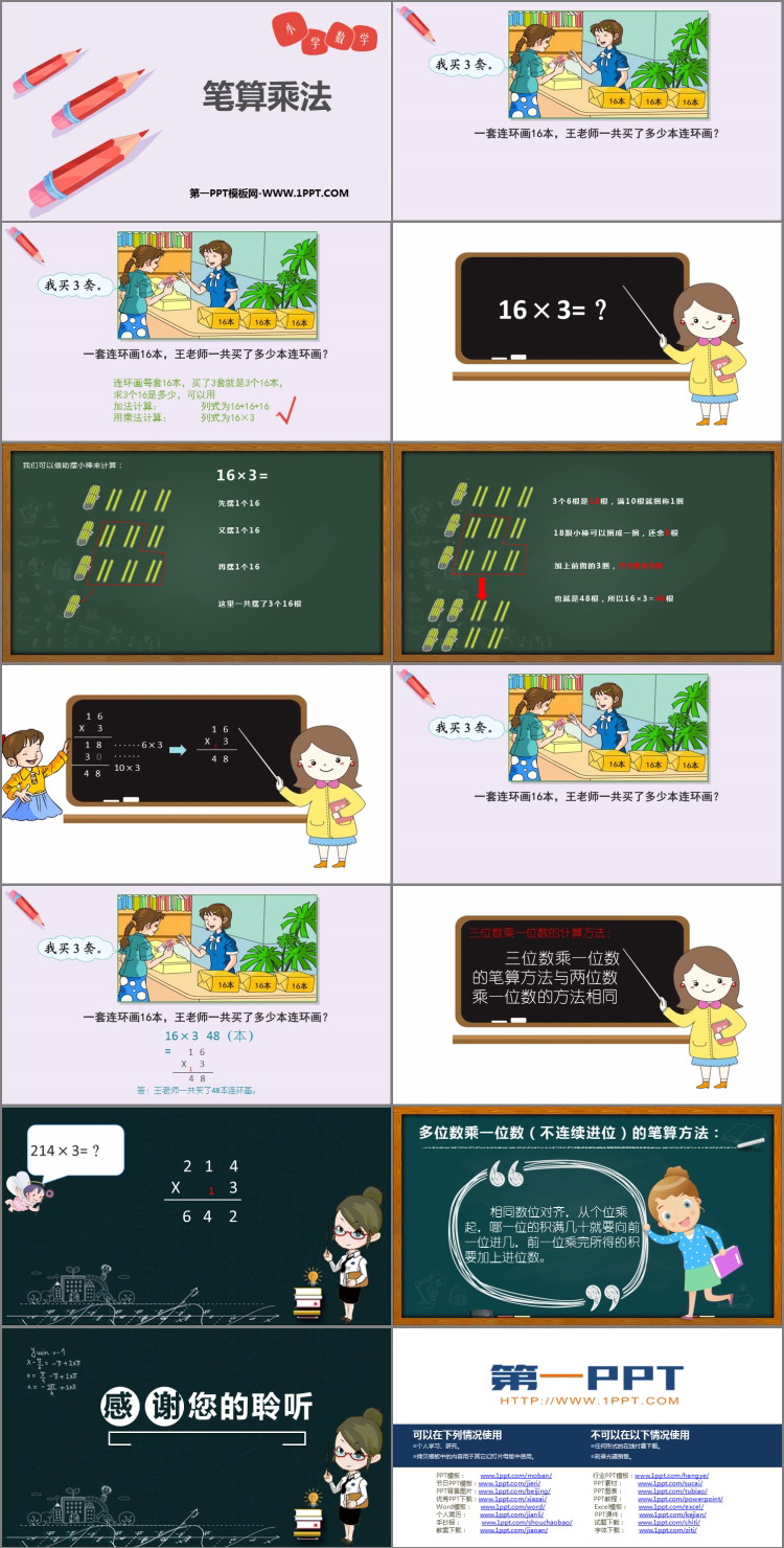 《笔算乘法》多位数乘一位数PPT免费课件