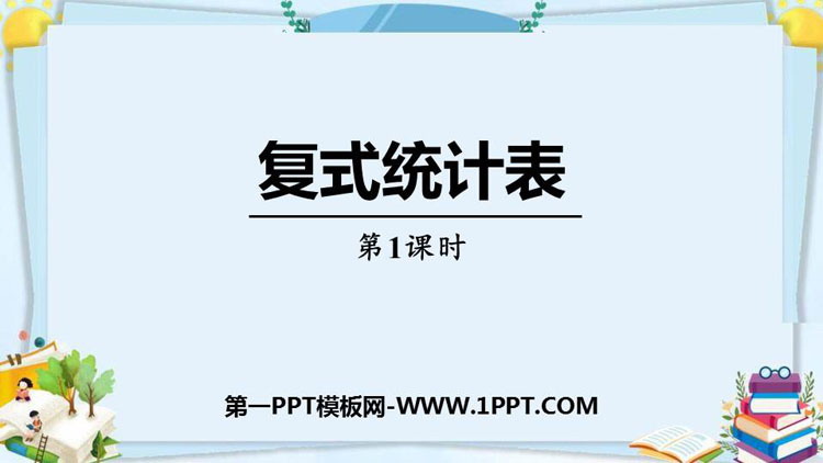 《复式统计表》PPT精品课件