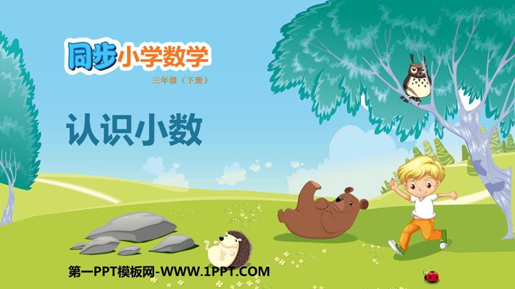 《认识小数》小数的初步认识PPT课件下载