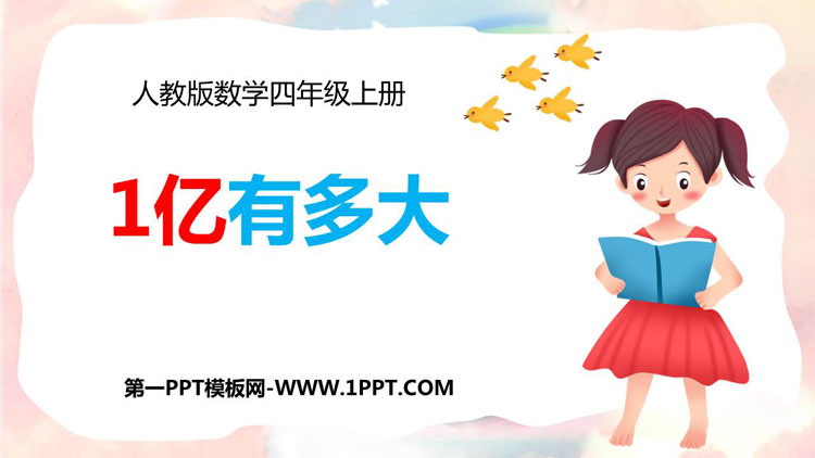 《1亿有多大》大数的认识PPT课件