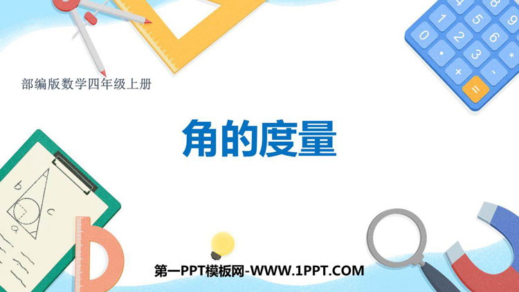 《角的度量》PPT优秀课件