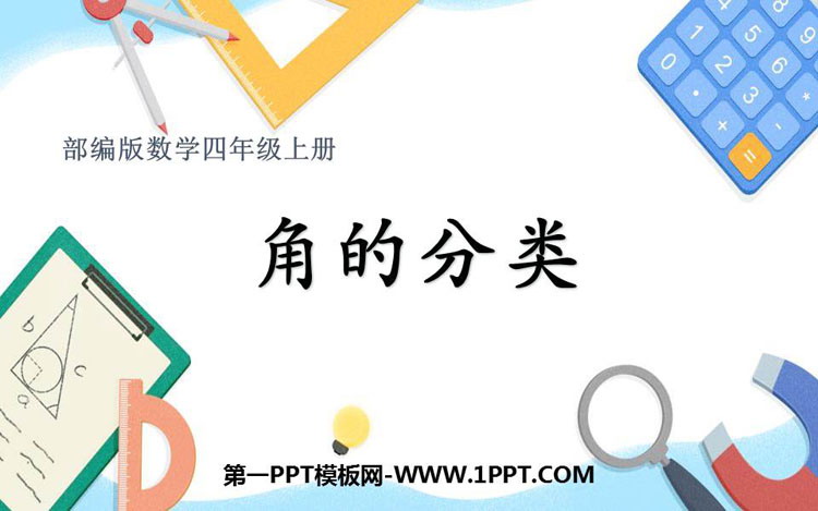 《角的分类》角的度量PPT精品课件