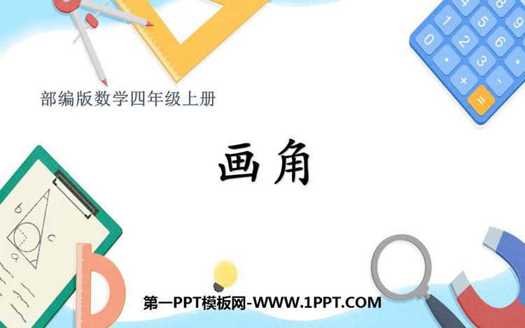 《画角》角的度量PPT下载