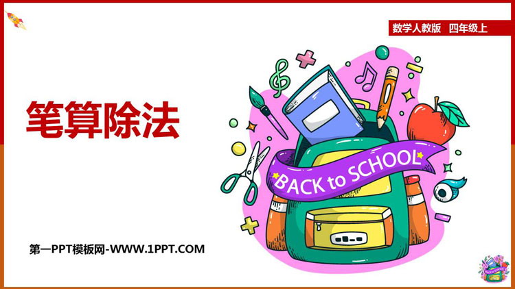 《笔算除法》除数是两位数的除法PPT下载