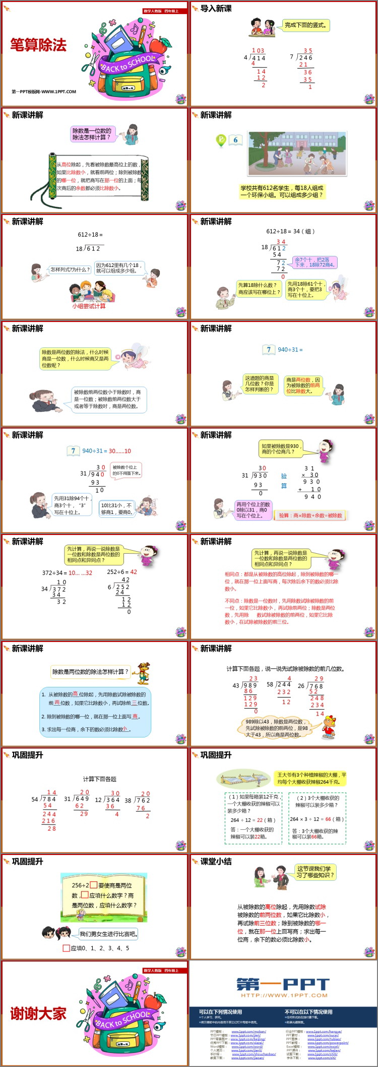 《笔算除法》除数是两位数的除法PPT下载