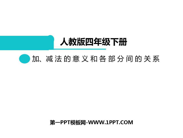 《加减法的意义和各部分间的关系》四则运算PPT课件下载