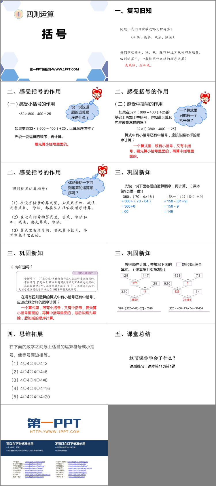 《括号》四则运算PPT下载