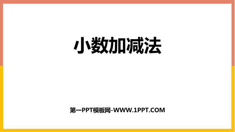 《小数加减法》小数的加法和减法PPT下载