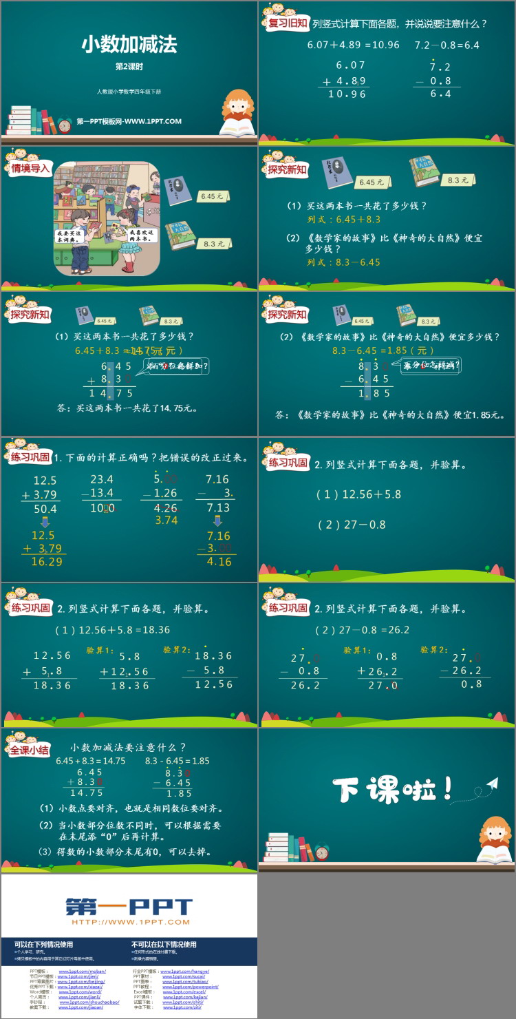 《小数加减法》小数的加法和减法PPT教学课件(第2课时)